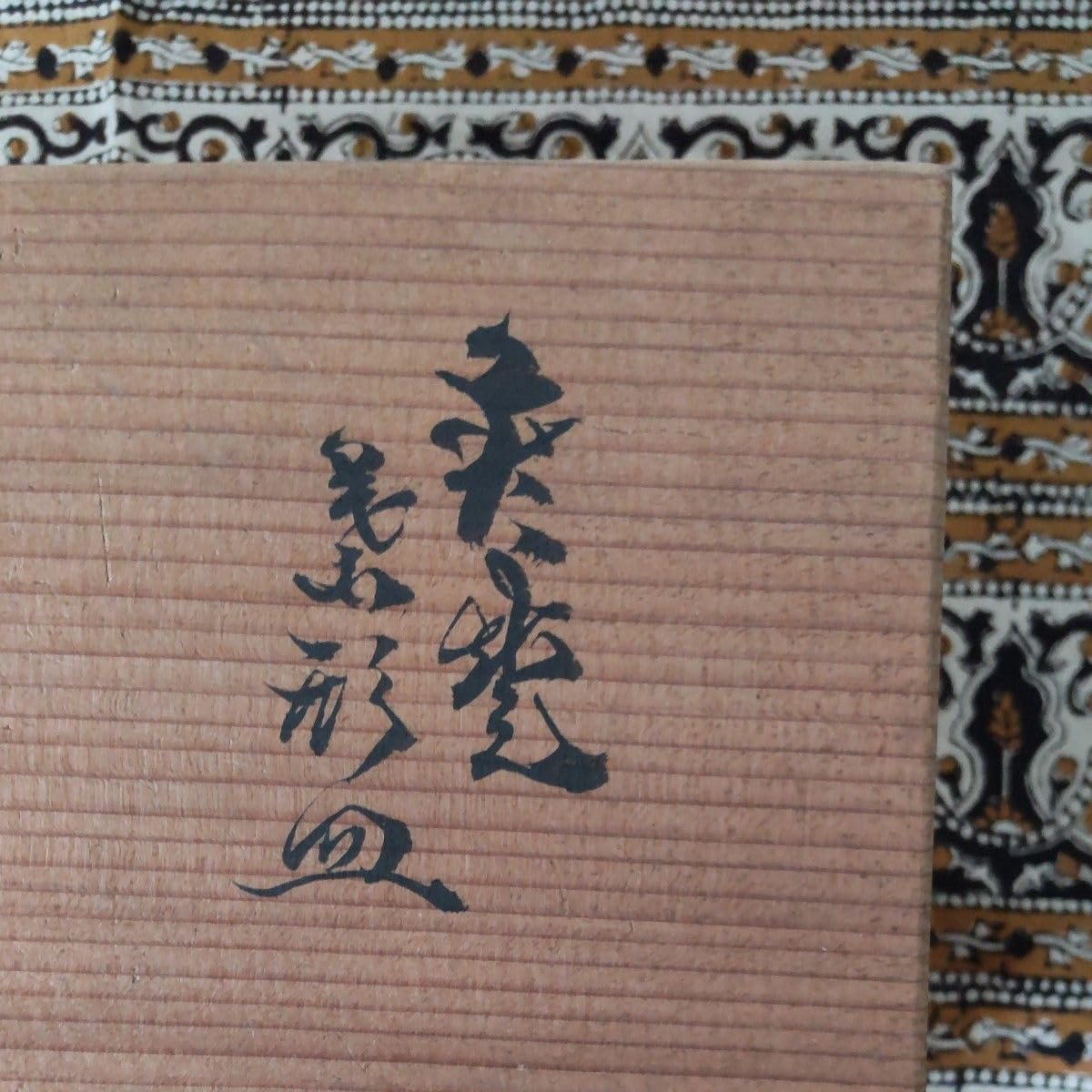 萩燒 皿(十代 坂高麗左衛門)五枚組